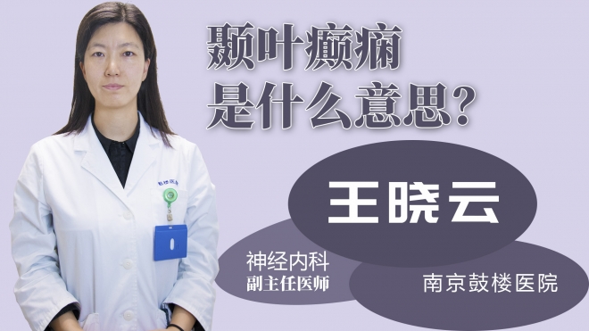 顳葉癲癇是什么意思？