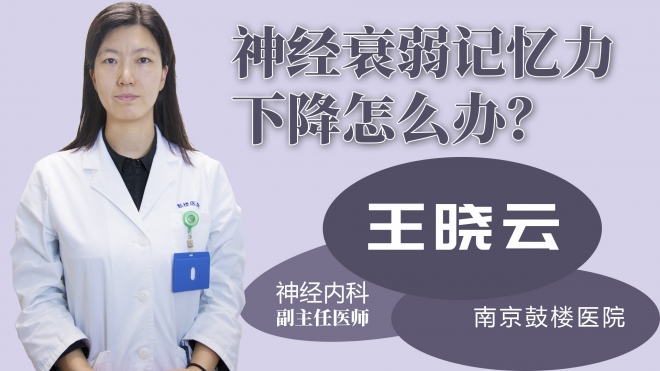 神經(jīng)衰弱記憶力下降怎么辦？