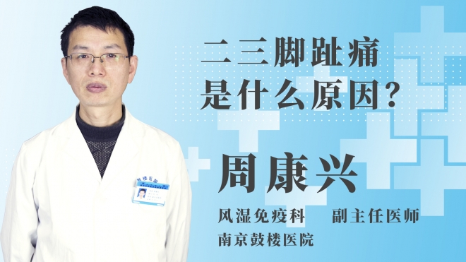 二三腳趾痛是什么原因？