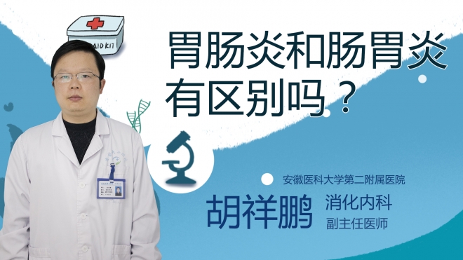 胃腸炎和腸胃炎有區別嗎？