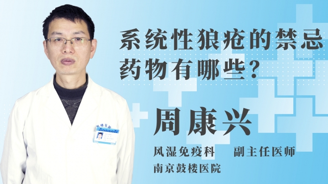 系統性狼瘡的禁忌藥物有哪些？