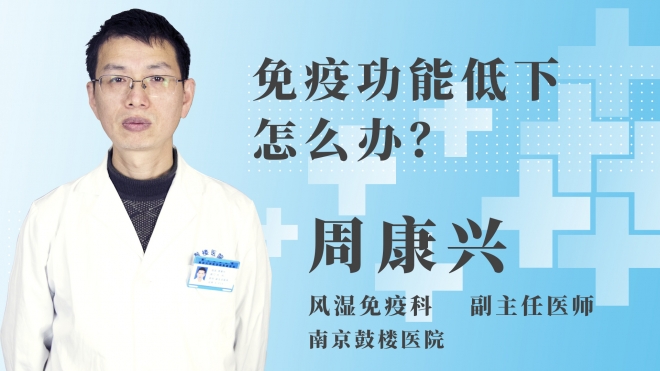 免疫功能低下怎么辦？