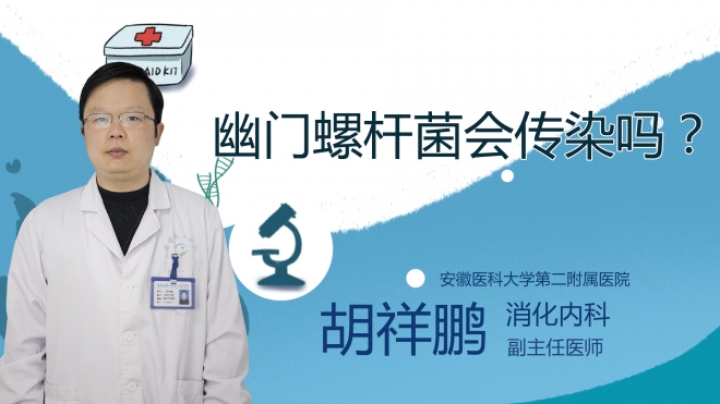 幽門螺桿菌會傳染嗎？