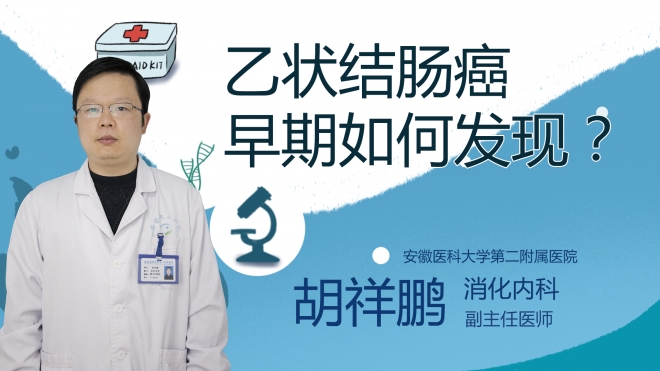 乙狀結腸癌早期如何發現？