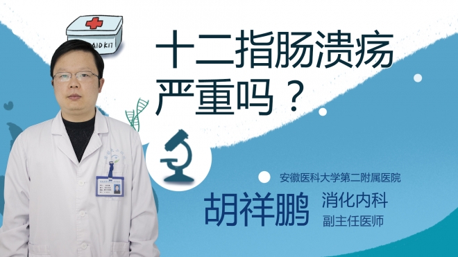 十二指腸潰瘍嚴重嗎？