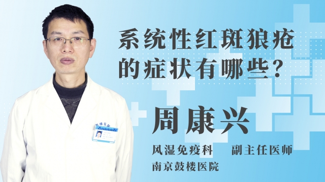 系統性紅斑狼瘡的癥狀有哪些？