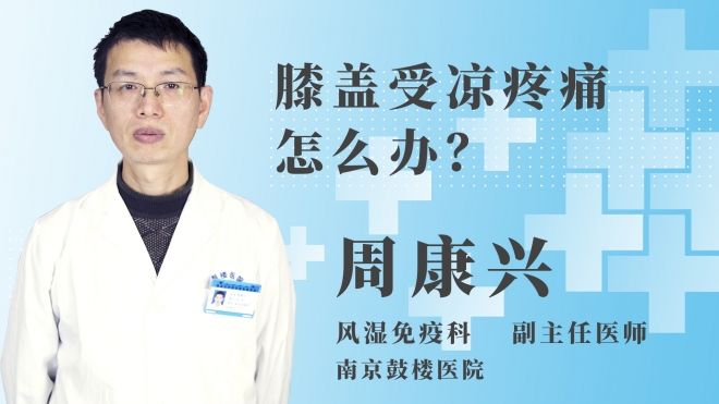 膝蓋受涼疼痛怎么辦？