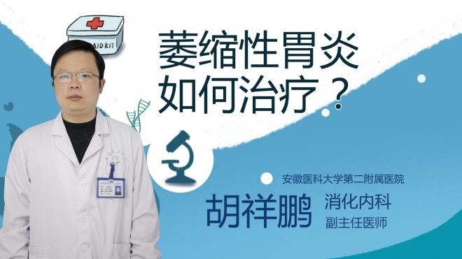 萎縮性胃炎如何治療？