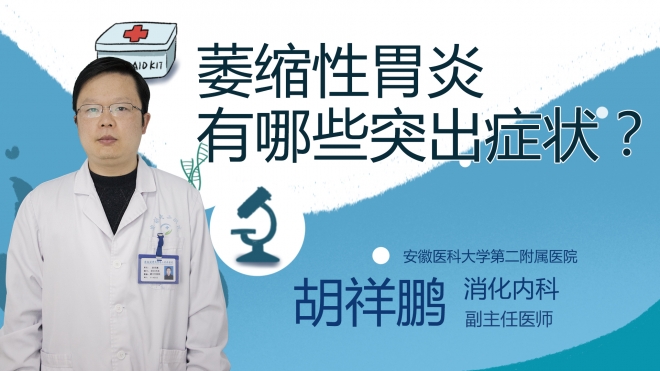 萎縮性胃炎有哪些突出癥狀？