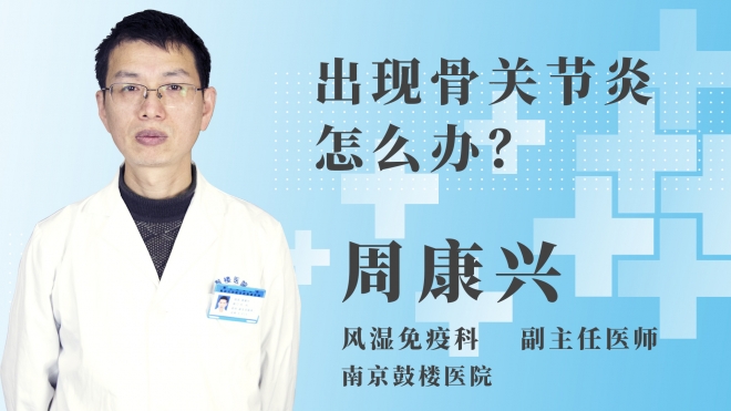 出現骨關節炎怎么辦？