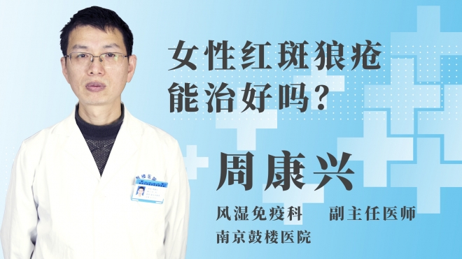 女性紅斑狼瘡能治好嗎？