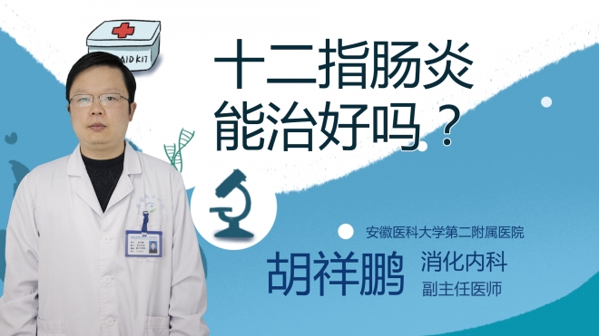 十二指腸炎能治好嗎？