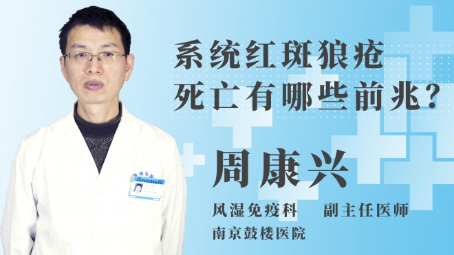 系統紅斑狼瘡死亡有哪些前兆？