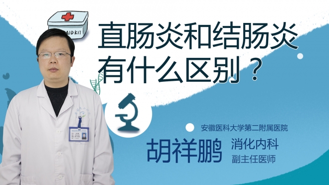 直腸炎和結腸炎有什么區別？