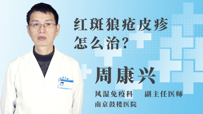 紅斑狼瘡皮疹怎么治？