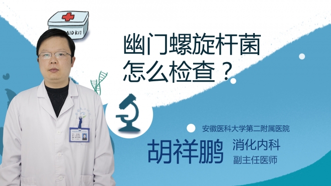 幽門螺旋桿菌怎么檢查？