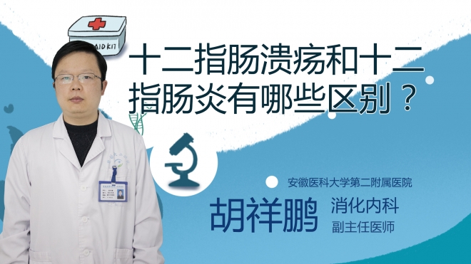 十二指腸潰瘍和十二指腸炎有哪些區別？