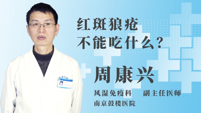 紅斑狼瘡不能吃什么？