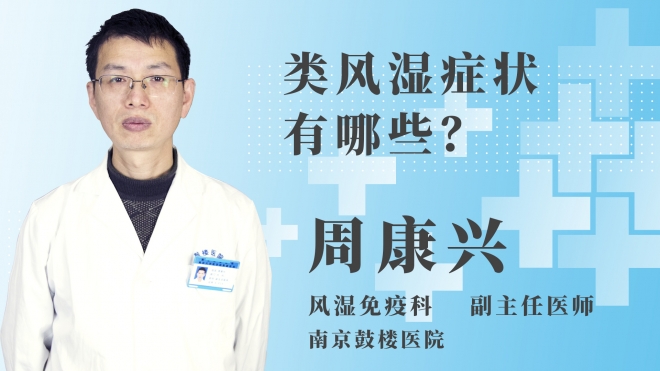 類風濕癥狀有哪些？