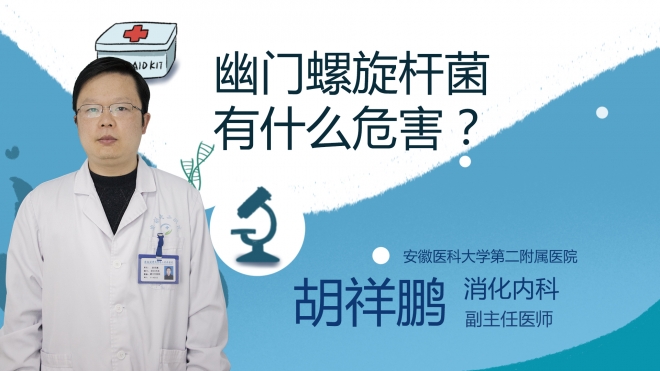 幽門螺旋桿菌有什么危害？