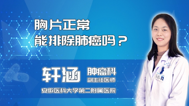胸片正常能排除肺癌嗎？
