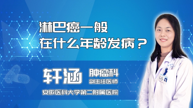 淋巴癌一般在什么年齡發(fā)病？