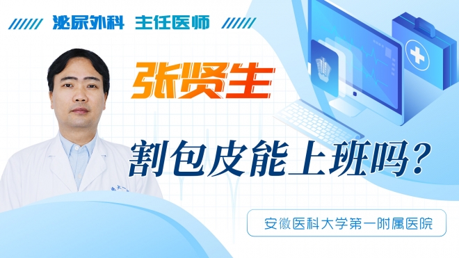 割包皮能上班嗎？