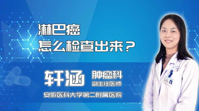 淋巴癌怎么檢查出來(lái)？