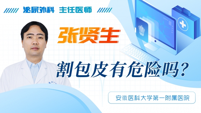 割包皮有危險嗎？