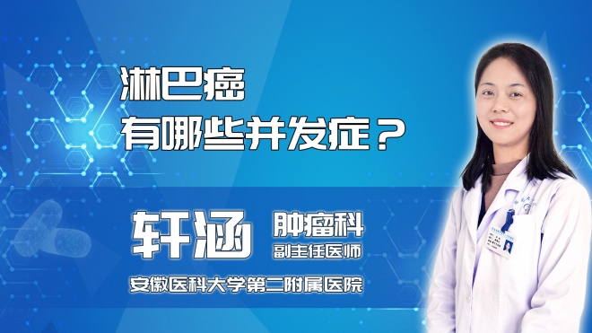 淋巴癌有哪些并發(fā)癥？