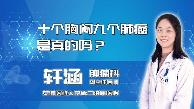 十個胸悶九個肺癌是真的嗎？