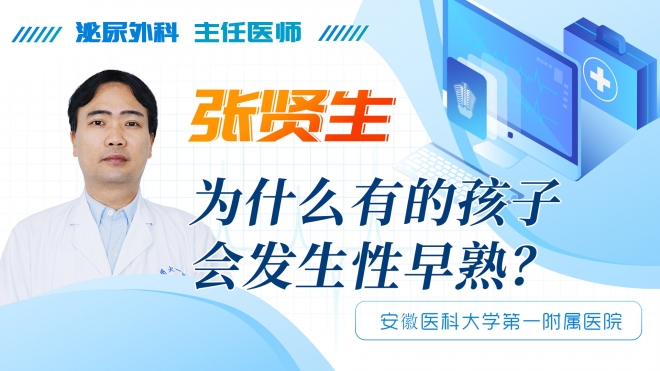 為什么有的孩子會發生性早熟？
