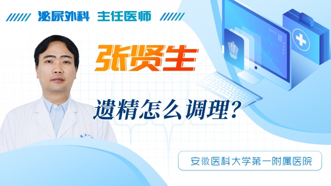 遺精怎么調理？