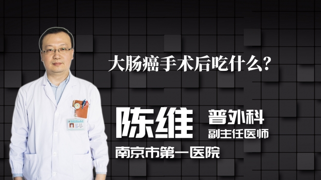 大腸癌手術(shù)后吃什么？