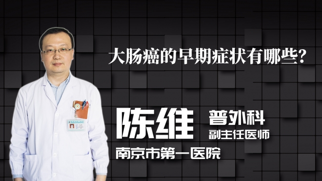 大腸癌的早期癥狀有哪些？