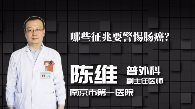 哪些征兆要警惕腸癌？