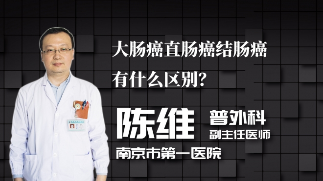 大腸癌直腸癌結(jié)腸癌有什么區(qū)別？