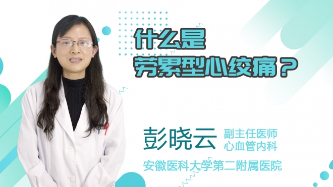什么是勞累型心絞痛？
