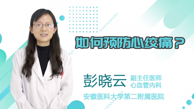 如何預(yù)防心絞痛？