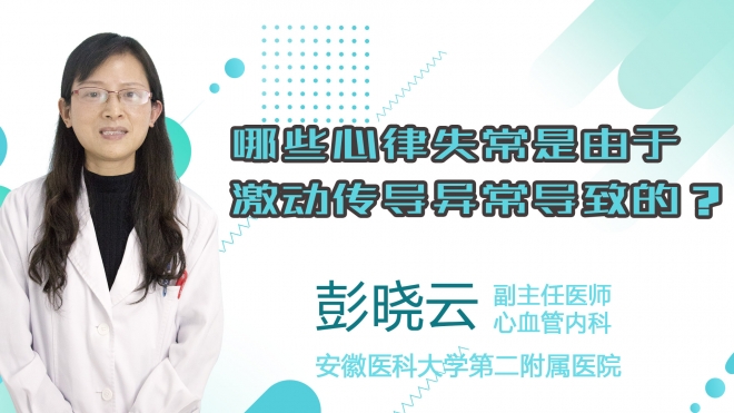哪些心律失常是由于激動(dòng)傳導(dǎo)異常導(dǎo)致的？