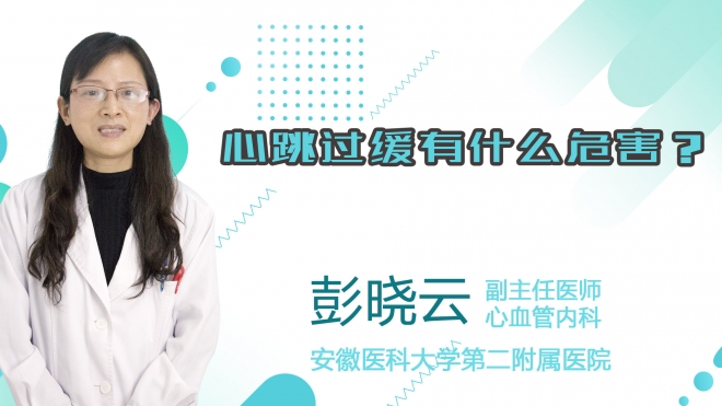 心跳過緩有什么危害？