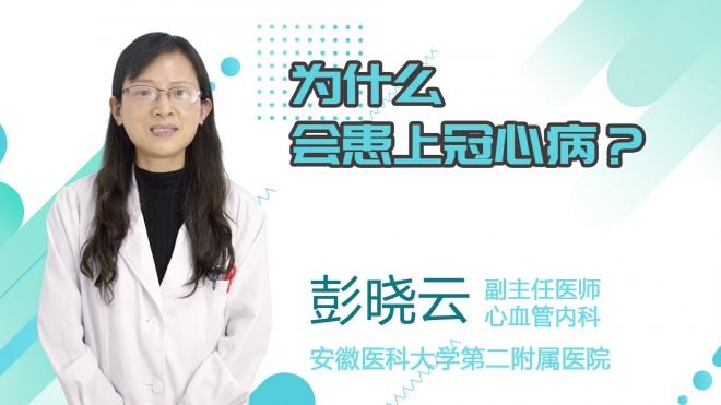 為什么會(huì)患上冠心病？