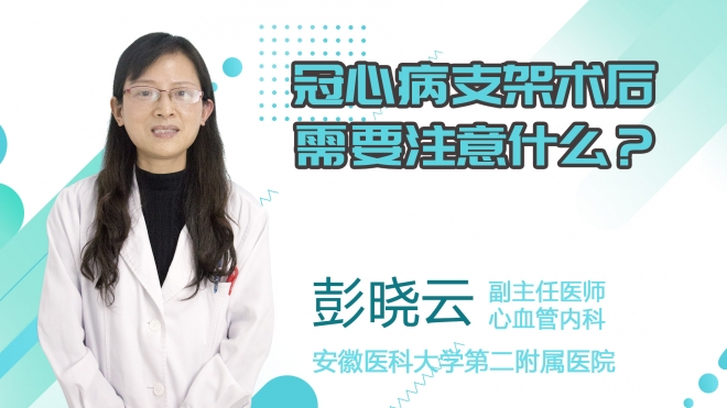 冠心病支架術(shù)后需要注意什么？