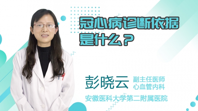 冠心病診斷依據(jù)是什么？