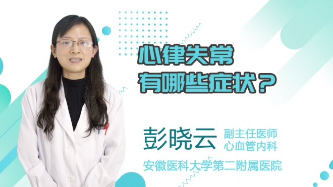心律失常有哪些癥狀？