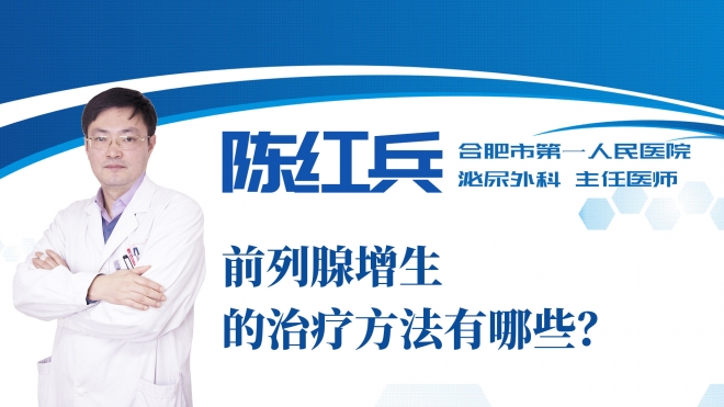 前列腺增生的治療方法有哪些？