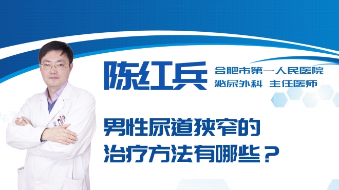 男性尿道狹窄的治療方法有哪些？