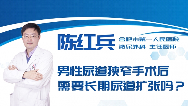 男性尿道狹窄手術后需要長期尿道擴張嗎？