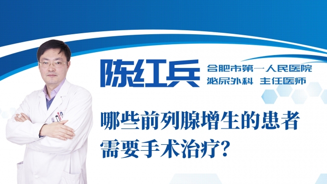 哪些前列腺增生的患者需要手術治療？