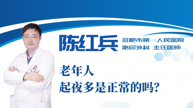 老年人起夜多是正常的嗎？
